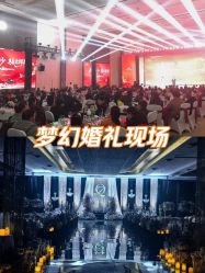 -成都世外桃源酒店-宴会厅·草坪婚礼·会议活动