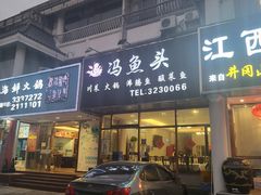 -冯鱼头火锅(青蓝山美食一条街店)