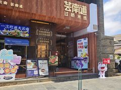 -芸南道·过桥米线(昆明老街旗舰店)