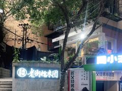 -正南齐北·老街糯米团(洪崖洞店)