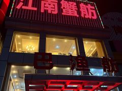 -七的湖·江南蟹舫·阳澄湖农家菜(蟹舫苑店)