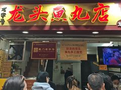 -龙头鱼丸店 只此一家只卖手工鲨鱼丸