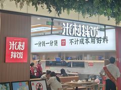 -米村拌饭(金象城店)