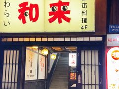 -和来日本料理(青年东路店)