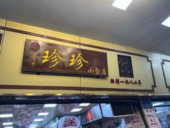 -珍珍小食店(西华路店)