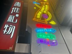 -秦淮礼物(贡院街店)