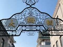 -北京前门大栅栏