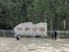 -仁和公园(顺义区)