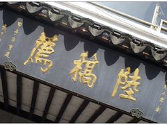 门面-陆稿荐观前街店