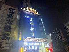 -上水足浴·按摩·SPA(岳阳大道  高铁东郡店)