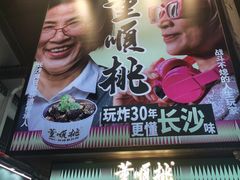 -董顺桃小粒臭豆腐(太平街一店)