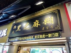 门面-鞠氏黑芝麻糊(水塔店)