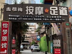 -古都梅按摩足浴(世界广场店)