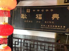 -耿福兴(凤凰美食街店)
