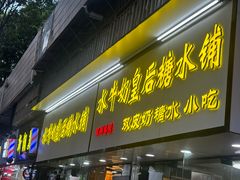 -水牛奶皇后糖水铺(深圳总店)