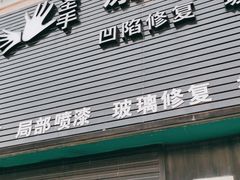 -圣手汽车凹陷修复玻璃修复(上海店)
