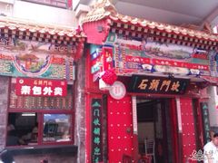 -石头门坎