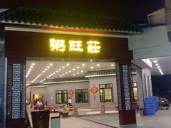 门面-粥旺庄(芳村店)