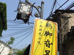 -鸡脚旮旯平江路店