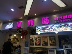 -星韩味石锅拌饭(万科·钻石广场店)