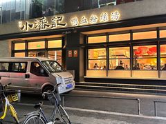 -小潘记鸭血粉丝汤