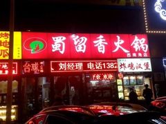 -蜀留香火锅(西南角店)