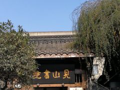 -见山书院