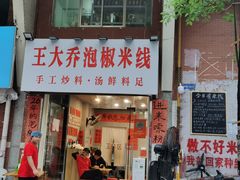 -王大乔泡椒米线·小火锅(星城天地店)