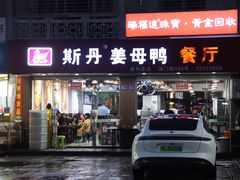 -斯丹姜母鸭·古法干香(涂门街总店)