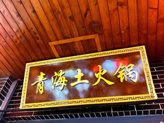 -陆记源·青海土火锅
