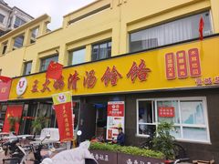 -王大妈清汤饸饹(白云社区店)