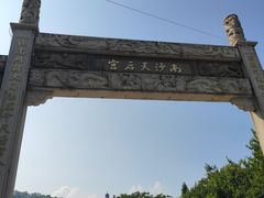 -南沙天后宫景区