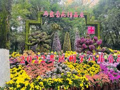 -杭州植物园
