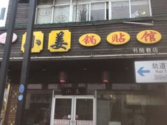 门面-小姜锅贴(凤凰街店)