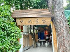 -和记菜馆