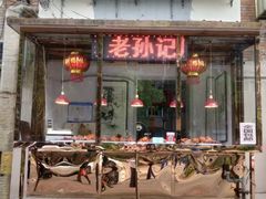 门面-老孙记烧鸡