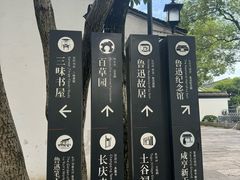 -绍兴鲁迅故里·沈园景区