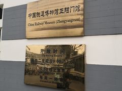 -中国铁道博物馆(正阳门馆)