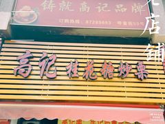 门面-高记福桂桂花糖炒栗(鼓楼店)