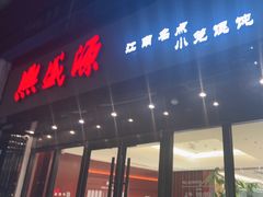 -熙盛源(复兴路店)