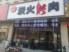 门面-碳匠炭火烤肉
