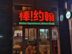 -棒约翰比萨意面(马家堡西路店)