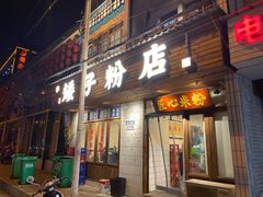 门面-矮子粉店1985·长沙米粉(湘春路店)