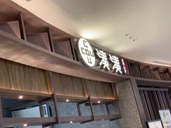 -湊湊火锅·茶憩(郑州绿地新都会店)