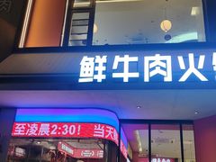 -千牛将·鲜牛肉火锅(开元路店)