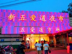 -新五爱道夜市
