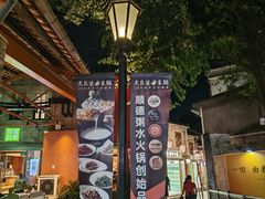 -大良毋米粥·粥底火锅(岭南天地店)