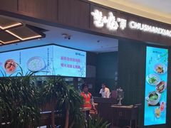 -楚山晓·楚湘菜(江夏永旺店)