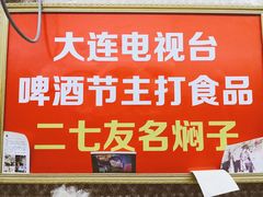 -二七友名焖子铺