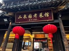 -二泉园老菜馆·百年无锡菜